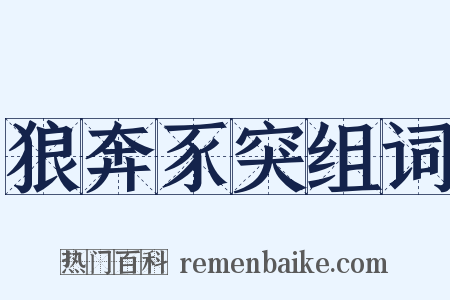 狼奔豕突组词是什么意思的图片